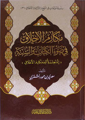 مكارم الاخلاق في ضوء الكتاب والسنة (كرتوني ) شاموا