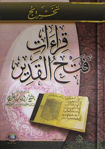تخريج قراءات فتح القدير (كرتونى)شاموا