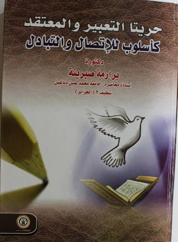 حريتا التعبير والمعتقد كاسلوب للاتصال والتبادل