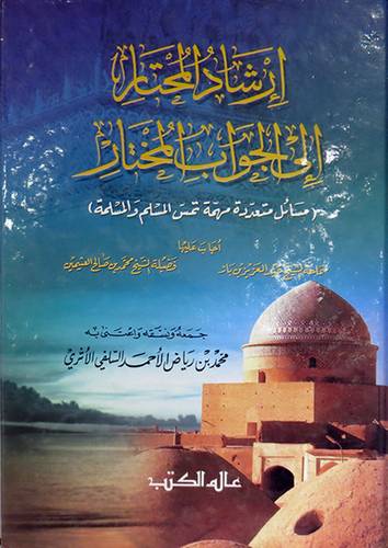 ارشاد المحتار الى الجواب المختار (مسائل متعددة مهمة تمس المسلم والمسلمة)