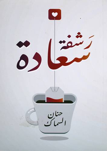 رشفة سعادة (غلاف) نباتي