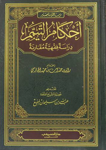 احكام التيمم ( مجلد) شاموا