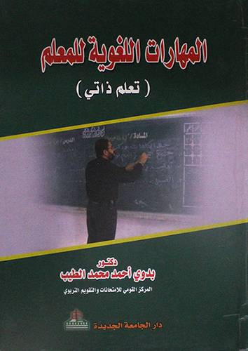 المهارات اللغوية للمعلم (تعلم ذاتى) كرتونى