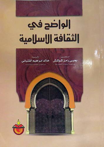  الواضح في الثقافة الاسلامية (غلاف)