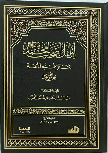 اولئك اصحاب محمد (ص) خير هذه الامة رضى الله عنهم (مجلد)- شاموا