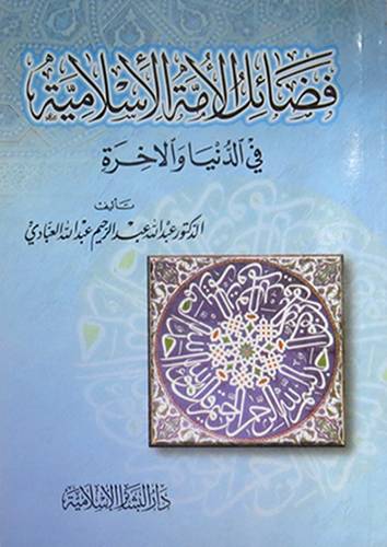 فضائل الامة الاسلامية في الدنيا والاخرة