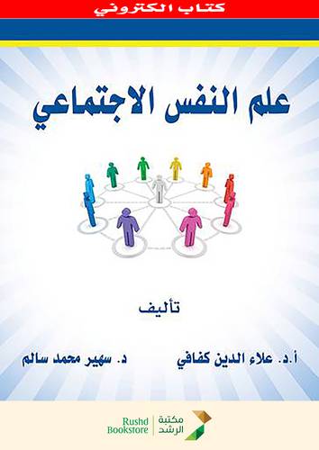 علم النفس الاجتماعى     (نسخة الكترونية)