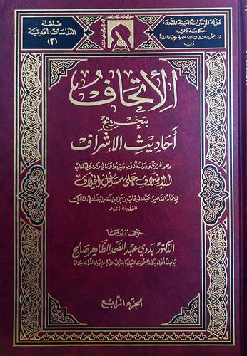 الاتحاف بتخريج احاديث الاشراف 1 / 4  مجلد