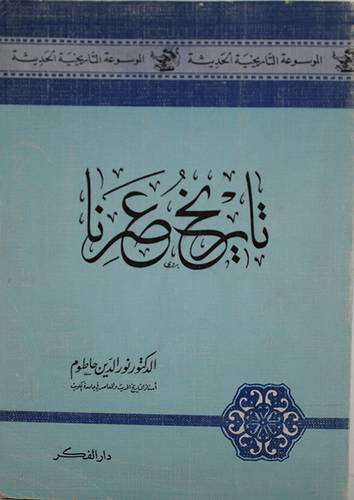 تاريخ عصرنا   ( غلاف ) ابيض