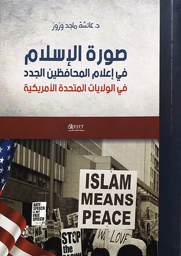 صورة الاسلام في اعلام المحافظين الجدد في الولايات المتحدة الامريكية