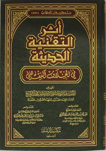 اثر التقنية الحديثة {في الخلاف الفقهى}