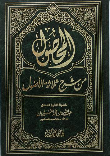 المحصول من شرح ثلاثة الاصول (مجلد) ابيض