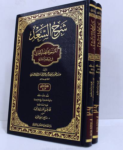 شرح السعد المسمى مختصر المعانى فى علوم البلاغة 2/1 (مجلد) شاموا