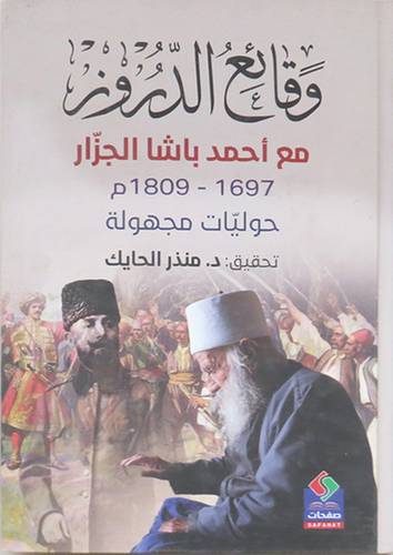 وقائع الدروز مع احمد باشا الجزار 1697-1809م (كرتونى) اصفر