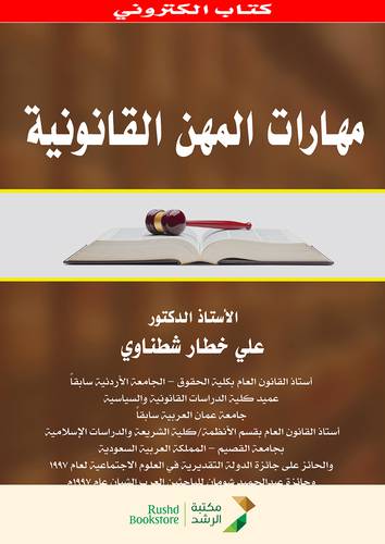 مهارات المهن القانونية (نسخة الكترونية)