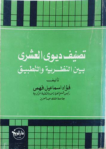 تصنيف ديوي العشري بين النظرية