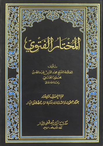 المختار الفتوى