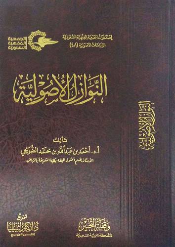 النوازل الاصولية (مجلد) شاموا