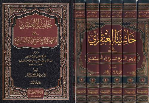 حاشية العنقرى على الروض المربع شرح زاد المستقنع 6/1 ( مجلد) شاموا