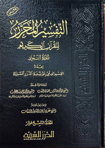 التفسير المحرر للقران الكريم -الجزء التاسع عشر - سورة النور 
