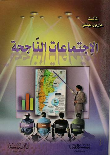 الاجتماعات الناجحة