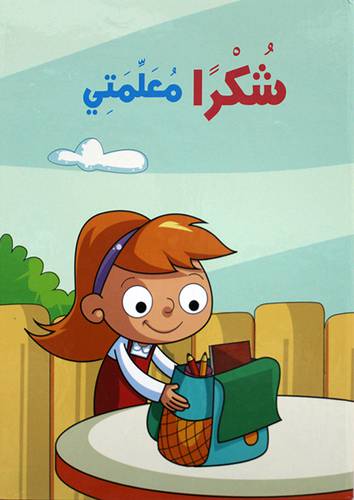 شكرآ معلمتي (كرتونى)   ابيض ملون