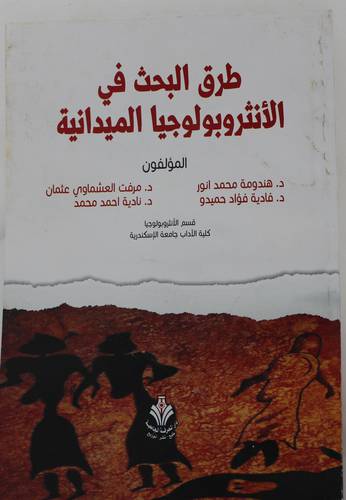 طرق البحث في الانثروبولوجيا الميدانية (غلاف) ابيض