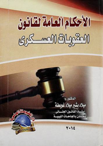الاحكام العامة لقانون العقوبات العسكرية