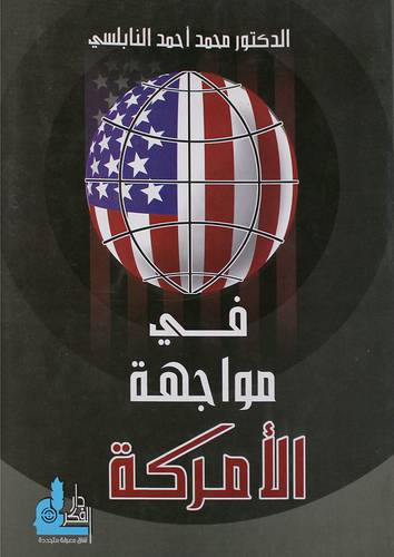 في مواجهة الامركة