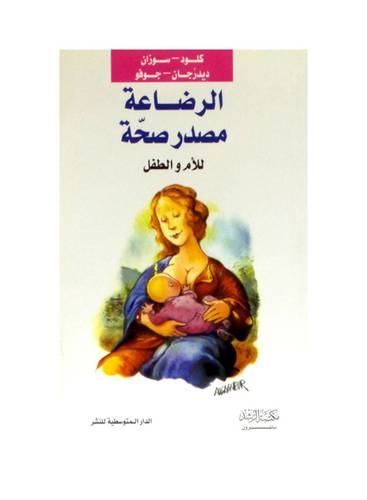 الرضاعة مصدر صحة للام والطفل