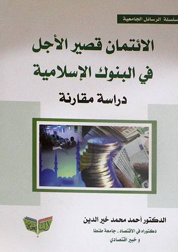 الائتمان قصير الاجل في البنوك الاسلامية دراسة مقارنة (غلاف) ابيض
