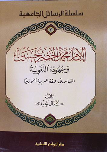 الامام محمد الخضر حسين وجهوده اللغوية (غلاف) القياس في اللغة العربية انمودجا