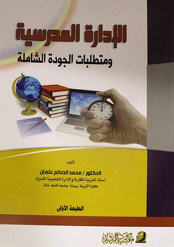 الادارة المدرسية ومتطلبات الجودة الشاملة (غلاف)