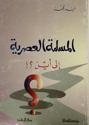 المسلمة العصرية الى اين ؟