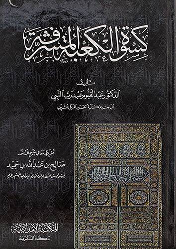 كسوة الكعبة المشرفة   