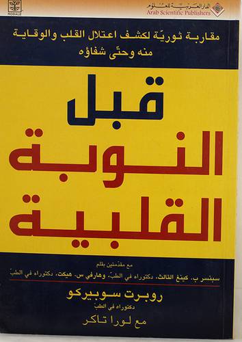 قبل النوبة القلبية