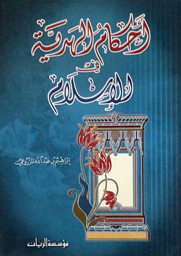احكام الهدية في الاسلام