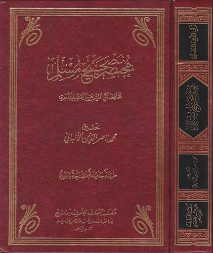 مختصر صحيح مسلم        (مجلد) ابيض