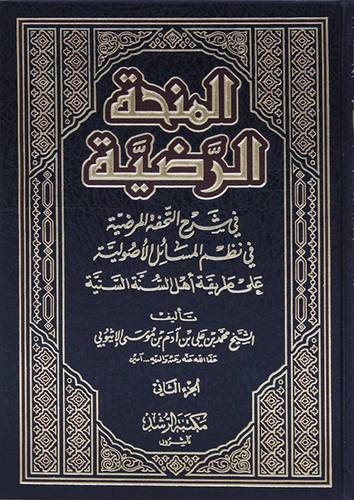 المنحة الرضية في شرح التحفة المرضية في نظم المسائل الاصولية 3/1