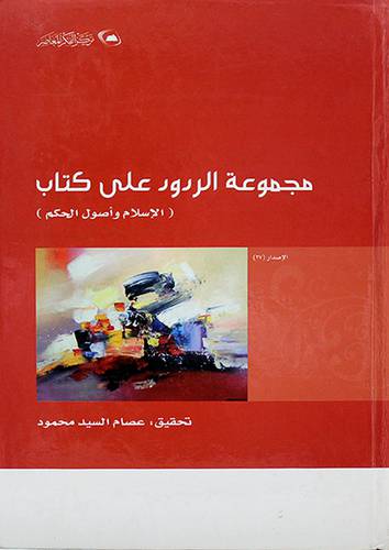 مجموعة الردود على كتاب (الاسلام واصول الحكم) ــ