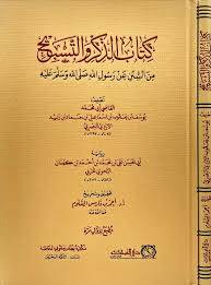 كتاب الذكر والتسبيح ( مجلد|) شاموا