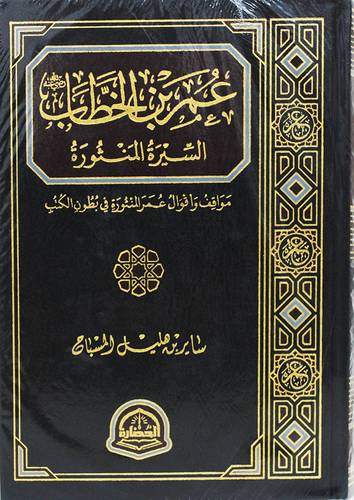 عمر بن الخطاب  السيرة المنثورة ( مجلد) شاموا
