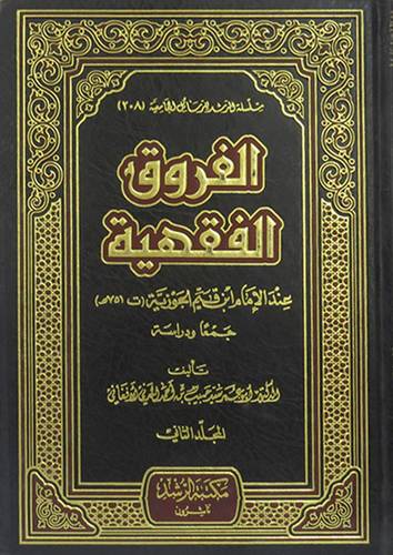  الفروق الفقهية عند الامام ابن القيم الجوزية 3/1 (مجلد) شاموا