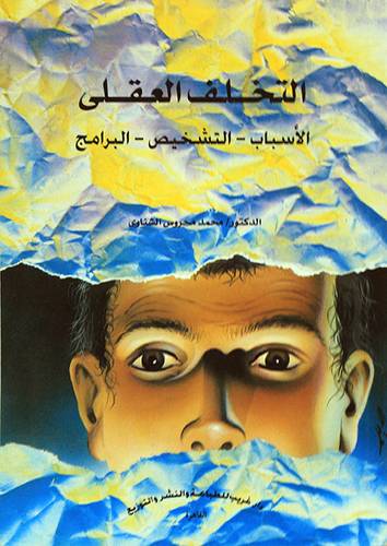 التخلف العقلى الاسباب التشخيص البرامج (غلاف )