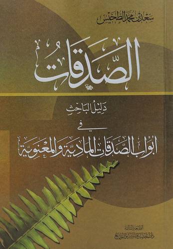 دليل الباحث في أبواب الصدقات الجارية والأوقاف (غلاف) نباتى