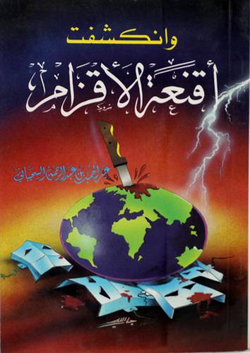 وانكشفت اقنعة الاقزام
