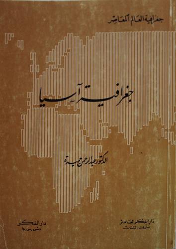 جغرافية اسيا  ( غلاف ) ابيض