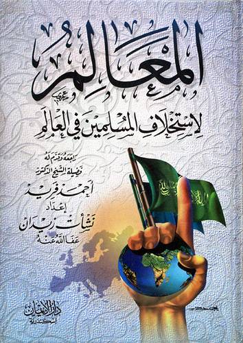 المعالم لاستخلاف المسلمين في العالم