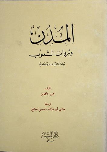 المدن وثروات الشعوب (غلاف) ابيض