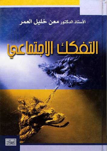 التفكك الاجتماعي